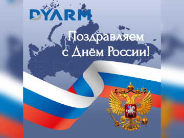 Коллектив DYARM от всей души поздравляет вас с Днем России! Коллектив DYARM от всей души поздравляет вас с Днем России!